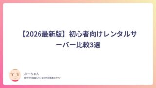 【2026最新版】初心者向けレンタルサーバー比較3選