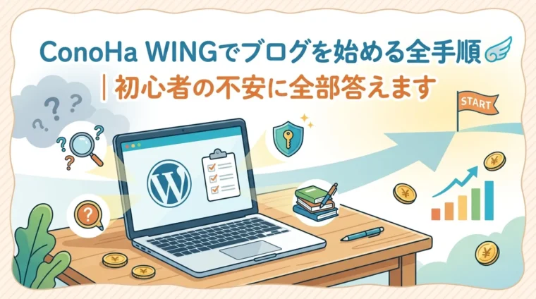 ConoHa WINGでブログを始める全手順 初心者の不安に全部答えます という文字と、WordPressが表示されたノートパソコン、スタート地点から右肩上がりに伸びる矢印イラスト
