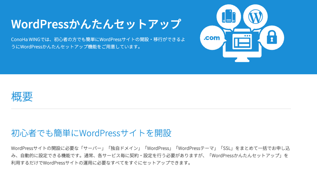 Conoha WINGの簡単セットアップの画面のスクリーンショット